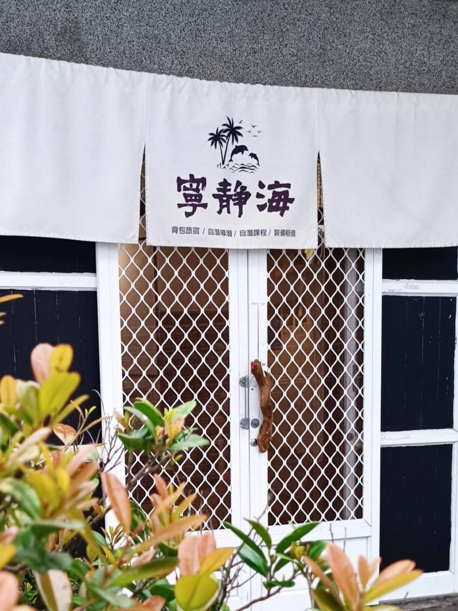 綠島寧靜海自潛旅宿 Twinkleocean Freediving Hostel Lyudao Esterno foto